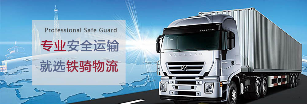 張家港鐵騎物流天天發(fā)車(chē)